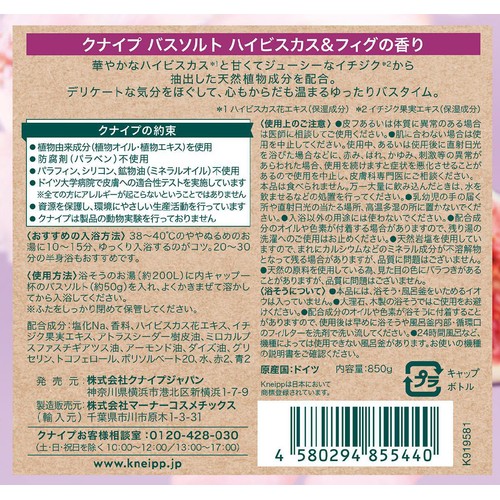 クナイプ バスソルト ハイビスカス&フィグの香り 850g