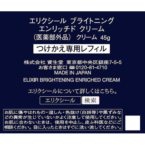 エリクシール ホワイト ブライトニング エンリッチド クリーム (つけかえ専用レフィル) 45g