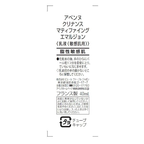 アベンヌ クリナンス マティファイング エマルジョン 乳液 敏感肌用