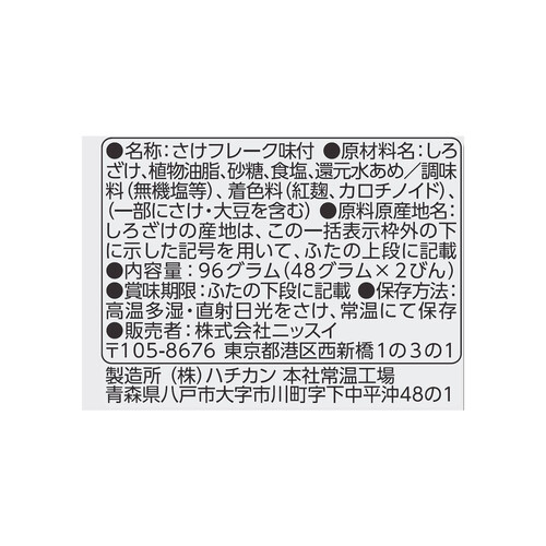 ニッスイ さけあらほぐし塩分50%カット 2個パック 96g