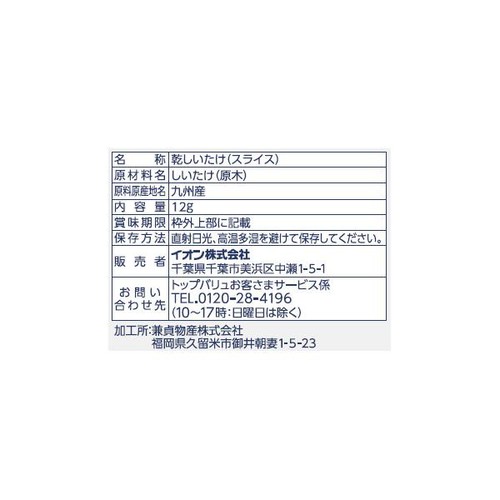 九州産・原木栽培スライス椎茸 12g トップバリュ