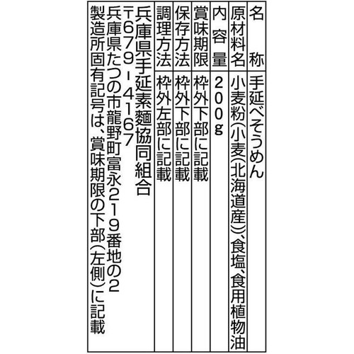 兵庫県手延素麺協同組合 揖保乃糸 縒つむぎ ひね 200g