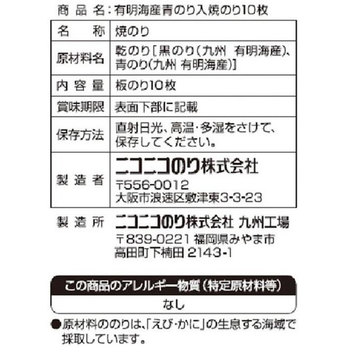 ニコニコのり 有明海産青のり入 焼のり 板のり10枚