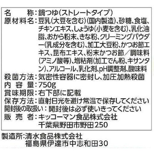 キッコーマン 濃厚白だし豆乳鍋  3~4人前 750g