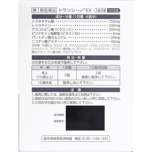【第1類医薬品】トランシーノEX 240錠
