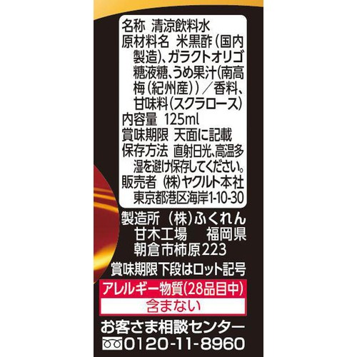 ヤクルト 黒酢ドリンク 125ml