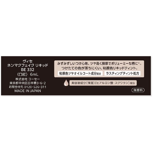コーセー ヴィセ ネンマク フェイクリキッド BE332