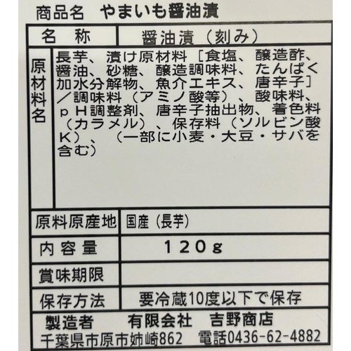 吉野商店 やまいも醤油漬 120g