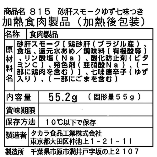 タカラ食品工業 おつまみ砂肝スモークゆず七味つき 55.2g
