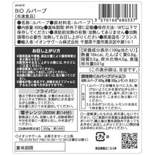 ピカール BIOルバーブ【冷凍】 600g