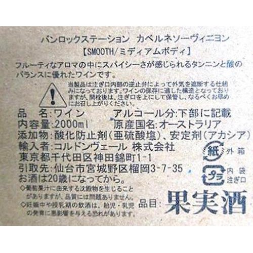 【オーストラリア産】 バンロック ステーション カベルネ・ソーヴィニヨン BIB 2000ml