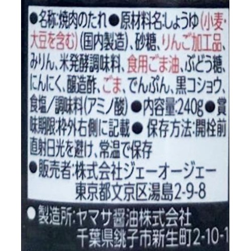 叙々苑 特製焼肉のたれ 240g
