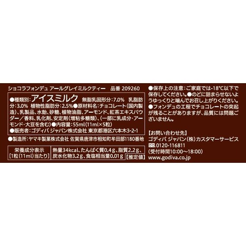 ゴディバ ショコラフォンデュ アールグレイミルクティー 11ml x 5粒