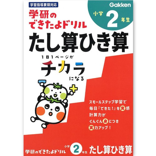 学研 できたよドリル 小学2年生 たし算ひき算