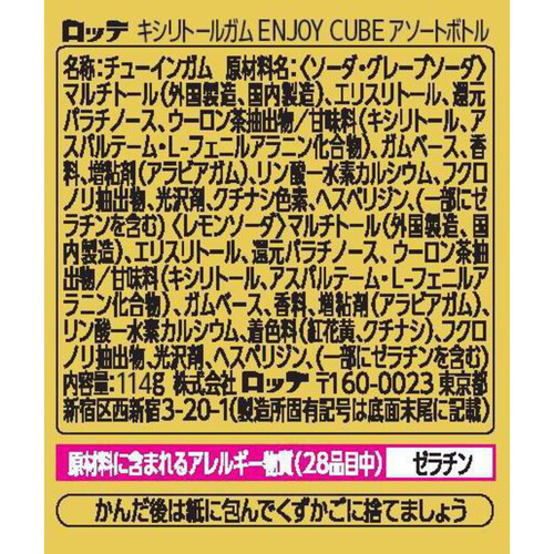 ロッテ キシリトールガム ENJOY CUBEアソートボトル 114g Green