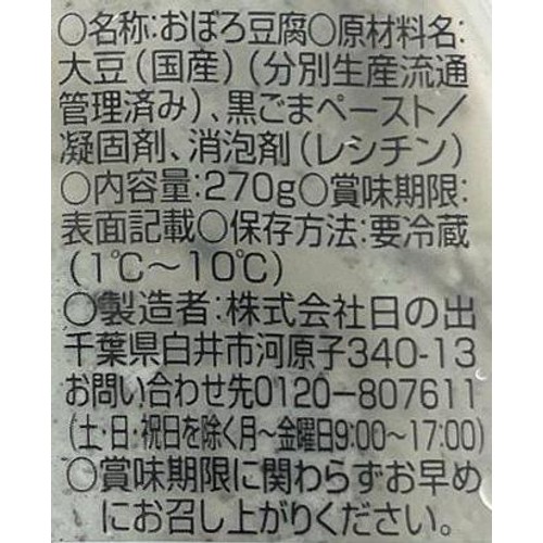 日の出 国産大豆おぼろ 黒胡麻 270g