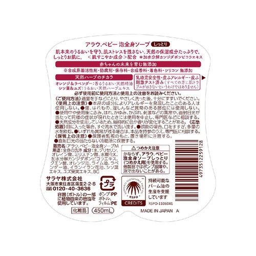 アラウ.ベビー 泡全身ソープ しっとり 本体 450ml