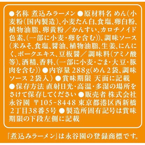 永谷園 煮込みラーメン みそ味 2人前 x 2回分 288g