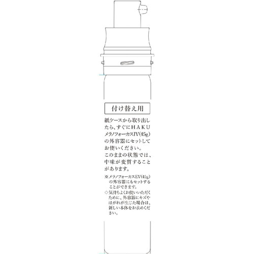 HAKU メラノフォーカスIV 薬用 美白美容液 付け替え用 レフィル 45g