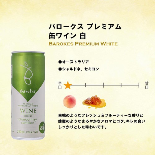 【オーストラリア産】 バロークス プレミアム 缶ワイン 白 250ml