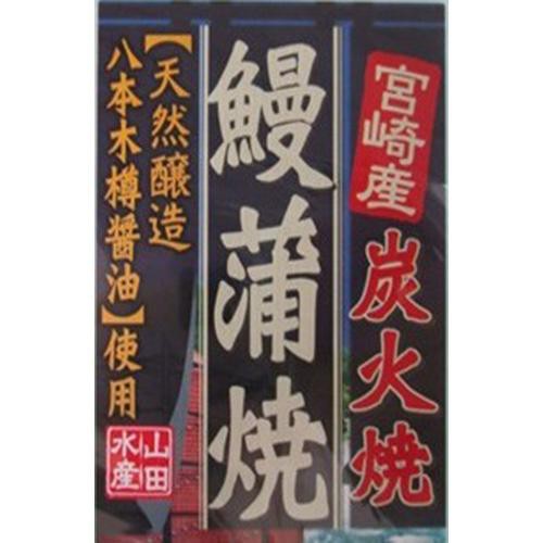 【冷蔵】宮崎産 八本木樽 うなぎ蒲焼　大 1尾(145g)