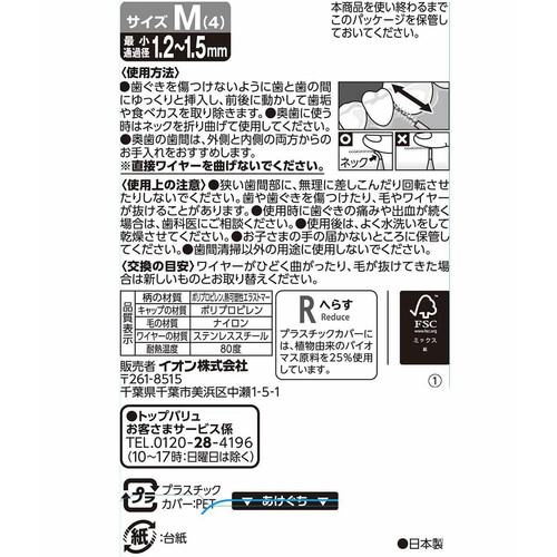 キャップ付き 歯と歯の間の汚れを除去する歯間ブラシM 20本 トップバリュ