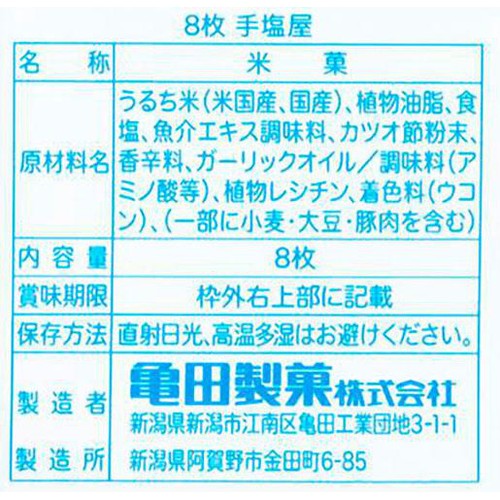 亀田製菓 手塩屋 8枚入