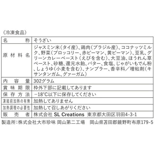 SLC/WISEDAYS グリーンカレー【冷凍】 302g