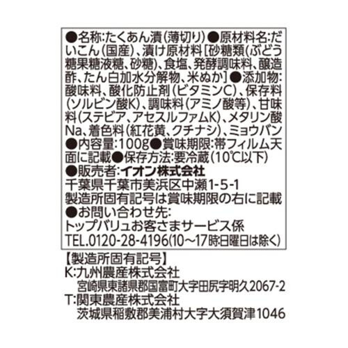 たくあんと甘口たくあんの2色カップ 100g トップバリュベスト