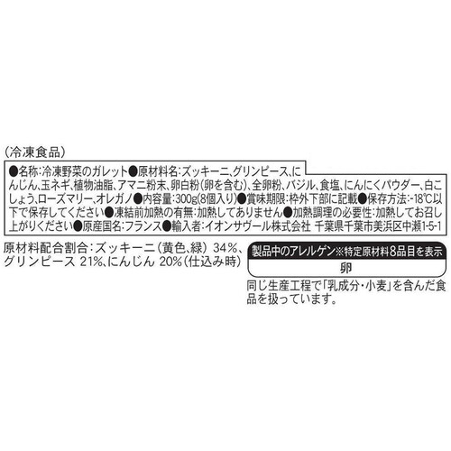 ピカール 野菜のガレット(ズッキーニ、グリンピース、ニンジン)【冷凍】 8個入