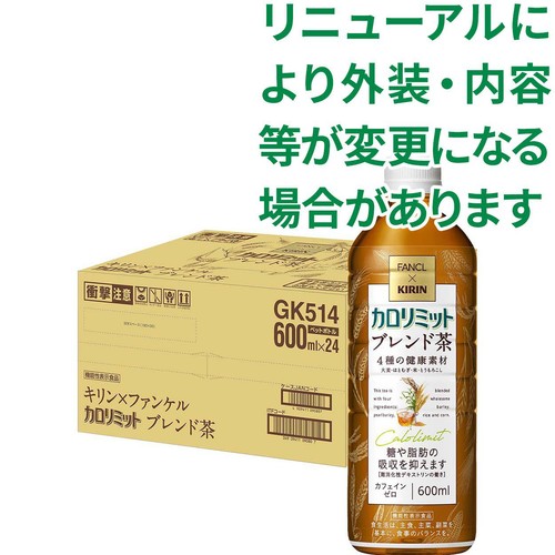 キリン  FANCLカロリミットブレンド茶 1ケース 600ml x 24本