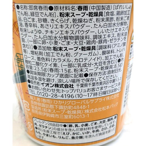 黒酢仕立ての 酸辣湯スープ春雨 23.5g トップバリュベストプライス