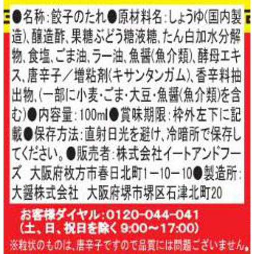 イートアンドフーズ 大阪王将餃子のたれ 100ml