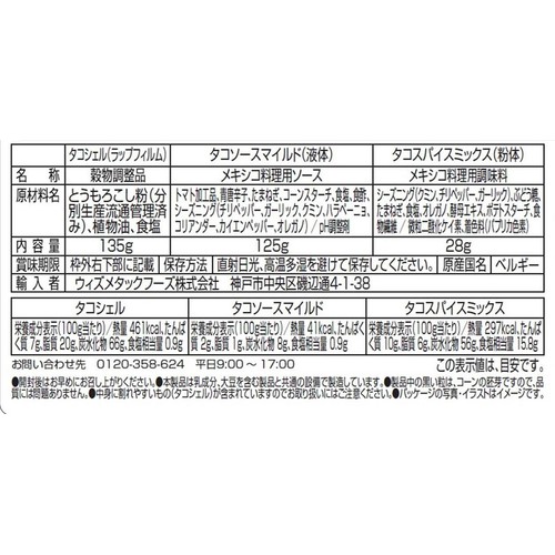 サンタ・マリア タコキット 288g