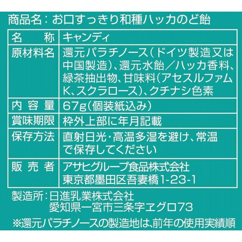 アサヒグループ食品 お口すっきり和種ハッカのど飴 67g