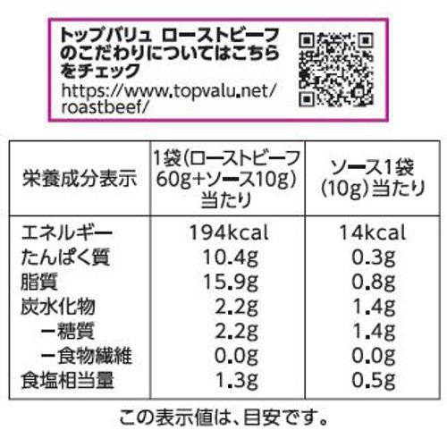 【冷蔵】匠和牛手仕込みローストビーフ 70g トップバリュ