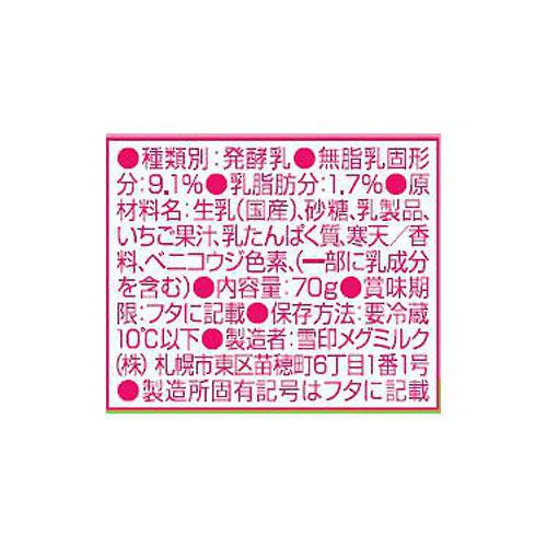 雪印メグミルク 牧場の朝ヨーグルト いちご 70g x 3個