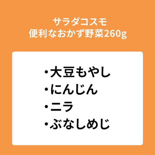 サラダコスモ 便利なおかず野菜 260g