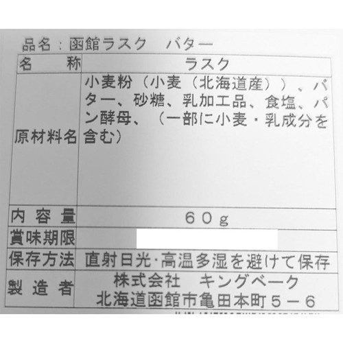 キングベーク 函館ラスク バター 60g