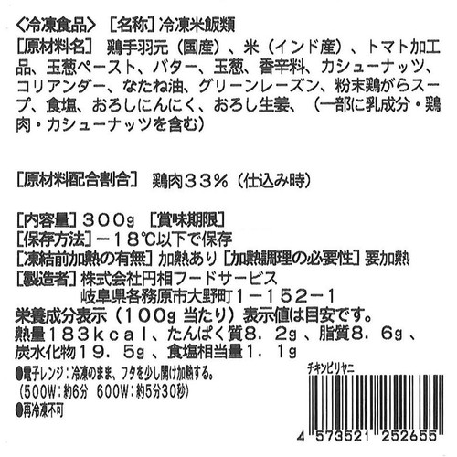 円相フードサービス/エリックサウス チキンビリヤニ【冷凍】 300g