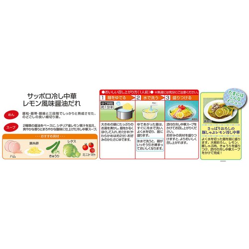 菊水 サッポロ冷し中華 レモン風味醤油だれ 2人前
