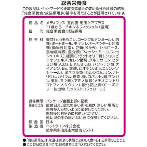 【ペット用】 ペットライン メディファス 室内猫毛玉ケアプラス 11歳から チキン&フィッシュ味 1.41kg
