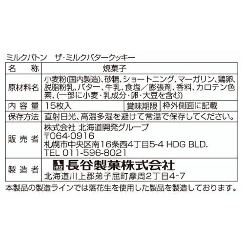 ミルクバトン ザ・ミルクバタークッキー 15枚入