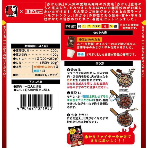 ダイショー 赤から監修 台湾春雨炒め用セット 3～4人前 110g