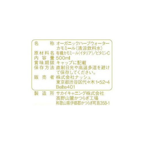 ナッシュ 自然の恵みで香るオーガニックハーブウォーターカモミール 500ml