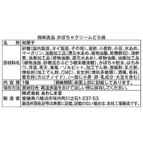 あわしま堂 極味逸品 かぼちゃクリームどら焼 1個入