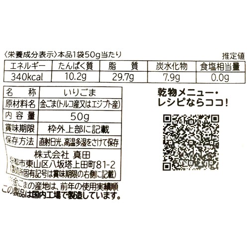 山城屋 京いりごま 50g