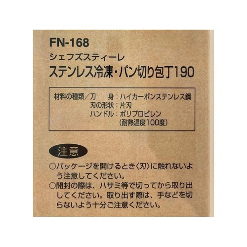 ベストコ ステンレス冷凍・パン切り包丁 190mm