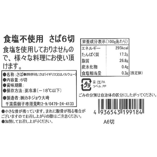 【冷凍】 食塩不使用 脂ののったさば(腹骨取り)  50g x 6切
