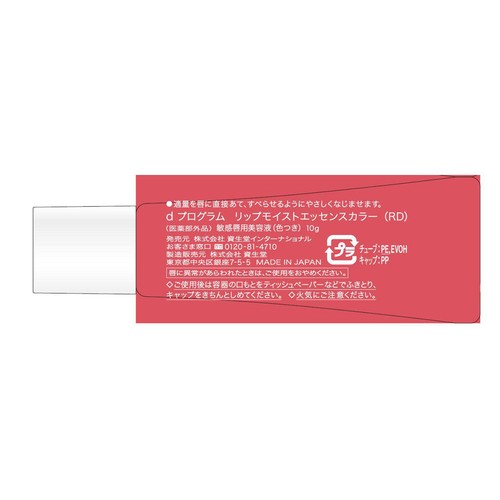 d プログラム リップモイストエッセンスカラー (RD) 敏感唇用美容液(色つき) 10g